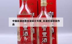 中国白酒创意包装设计大赛_白酒包装获奖作品
