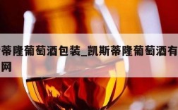 凯斯蒂隆葡萄酒包装_凯斯蒂隆葡萄酒有限公司官网
