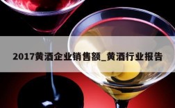 2017黄酒企业销售额_黄酒行业报告
