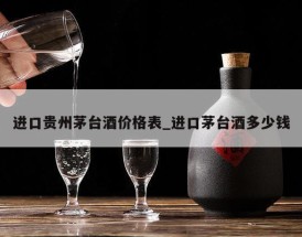 进口贵州茅台酒价格表_进口茅台酒多少钱